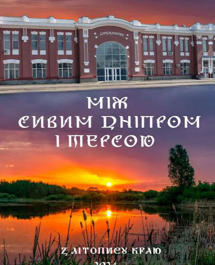 Between the gray Dnieper and Tersa | PrintTo: